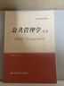 【官方包郵】公共管理學(xué)陳振明 第二版 第2版 中國人民大學(xué)出版社 研究生教學(xué)用書(shū) 公管類(lèi)考研專(zhuān)業(yè)課輔導書(shū) 公共管理學(xué) 曬單實(shí)拍圖
