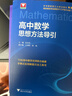 2026版高中數學(xué)物理思想與方法導引 數學(xué)刷題解題技巧輔導書(shū)高一二三全一冊高考數學(xué)解題復習資料書(shū)浙江大學(xué)出版社 高中物理思想方法導引 曬單實(shí)拍圖