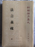 法言義疏（全2冊）平裝 中華書(shū)局新編諸子集成 曬單實(shí)拍圖