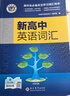 2026版維克多新高中英語(yǔ)詞匯3000+1500+500（高中通用版） 維克多高中英語(yǔ)詞匯 曬單實(shí)拍圖