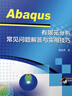 Abaqus 有限元分析常見(jiàn)問(wèn)題解答與實(shí)用技巧 曬單實(shí)拍圖