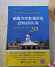 哈佛大學(xué)教育學(xué)院思維訓(xùn)練課：讓學(xué)生學(xué)會(huì)思考的20個(gè)方法 曬單實(shí)拍圖