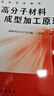 高分子材料成型加工原理 化學(xué)工業(yè)出版社 王貴恒 編 高等學(xué)校教材 新華正版書(shū)籍包郵 曬單實(shí)拍圖