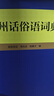 【出版社直營(yíng)】廣州話(huà)俗語(yǔ)詞典 收錄常用熟語(yǔ)、成語(yǔ)、諺語(yǔ)和歇后語(yǔ) 粵語(yǔ)廣東話(huà)方言詞典白話(huà)廣州話(huà)實(shí)用工具書(shū) 可搭廣州話(huà)正音字典 廣東人民出版社 【2冊】廣州話(huà)俗語(yǔ)詞典+廣州話(huà)正音字典 曬單實(shí)拍圖