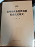 現貨 新型腐敗和隱性腐敗性質(zhì)認定研究2025新版 艾萍著(zhù) 方正出版社 讓新型隱性腐敗無(wú)所遁形 隱形腐敗問(wèn)題研究八項規定學(xué)習讀物反腐紀檢監察工具書(shū) 新型腐敗和隱性腐敗性質(zhì)認定研究 曬單實(shí)拍圖