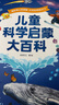《兒童科學(xué)啟蒙大百科》3-6歲幼兒科普趣味繪本科普讀物 幼兒園小學(xué)課外科普閱讀書(shū)籍可點(diǎn)讀版百科全書(shū) 曬單實(shí)拍圖
