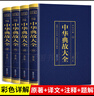 正版全4冊 中華典故大全 內容豐富圖文結合品讀國學(xué)精髓提升自身文學(xué)素養增長(cháng)自身智慧以及處理問(wèn)題的能力 曬單實(shí)拍圖