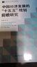中國經(jīng)濟發(fā)展的“十五五”規劃前瞻研究 中國人民大學(xué)中國經(jīng)濟展望報告 曬單實(shí)拍圖