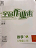全品作業(yè)本 八8年級(jí) 數(shù)學(xué)上冊(cè) BK北京課改版 2025秋 北京地區(qū)使用 曬單實(shí)拍圖