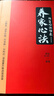 2025養家心法柚子悟道心法短線(xiàn)語(yǔ)錄項目管理-養家悟道心法彩印版 曬單實(shí)拍圖