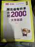 天一庫課2026湖北專(zhuān)升本英語(yǔ)教材必刷2000題必刷題模擬沖刺試卷習題題庫歷年真題匯編大學(xué)英語(yǔ)高數高等數學(xué)管理學(xué)計算機基礎c語(yǔ)言程序設計電路英語(yǔ)單詞匯2025年湖北省統招專(zhuān)升本新題型自選 大學(xué)英語(yǔ)：必 曬單實(shí)拍圖
