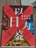 【包郵】以日為鑒：衰退時(shí)代生存指南 分析師Boden  教師過(guò)剩 學(xué)歷貶值 考公熱 醫患糾紛 曬單實(shí)拍圖