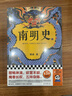 南明史（全2冊）（看盡人性的荒唐！中國國家圖書(shū)獎，新老版本隨機發(fā)貨，讀客輕學(xué)術(shù)文庫） 曬單實(shí)拍圖