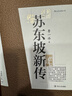 【正版包郵】蘇東坡新傳 李一冰著(zhù) 蘇軾傳 全新增訂版 原版 上下2冊 蘇軾國學(xué)名人傳記經(jīng)典歷史人物詩(shī)人文學(xué)家系列書(shū)籍 新華書(shū)店旗艦店人物傳記書(shū)籍圖書(shū) 蘇東坡新傳【李一冰 著(zhù)】 曬單實(shí)拍圖