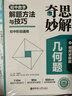 奇思妙解幾何題：初中數學(xué)解題方法與技巧（視頻講解版） 曬單實(shí)拍圖