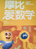 【新華書(shū)店】學(xué)而思摩比愛(ài)數學(xué)愛(ài)語(yǔ)文愛(ài)古詩(shī)愛(ài)拼音愛(ài)計算 幼小銜接數學(xué)思維啟蒙書(shū) 學(xué)前訓練 【新版】摩比愛(ài)數學(xué) 萌芽篇 曬單實(shí)拍圖