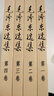 毛澤東選集平裝本套裝全4冊 毛選完整無(wú)刪減版 內含毛澤東的黨委會(huì )的工作方法論持久戰詩(shī)詞實(shí)踐論矛盾論 曬單實(shí)拍圖
