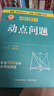 專項突破初中數(shù)學?動點問題 圖書 曬單實拍圖