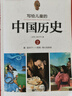 寫(xiě)給兒童的中國歷史陳衛平全套14冊中華上下五千年故事集9-12-13-16歲三四五六年級上下五千年 曬單實(shí)拍圖