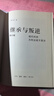 繼承與叛逆 現代科學(xué)為何出現于西方（增訂版） 曬單實(shí)拍圖