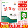 2025秋新觀(guān)察七年級八年級九年級上冊下冊天津專(zhuān)用人教版思維新觀(guān)察初中課時(shí)作業(yè)專(zhuān)題訓練教材同步訓練數學(xué)思維訓練 【25秋】七年級上冊【數學(xué)】天津專(zhuān)版 曬單實(shí)拍圖
