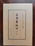 花間集校注（全4冊）典藏本中華書(shū)局中國古典文學(xué)基本叢書(shū) 曬單實(shí)拍圖