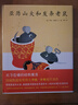 【官方旗艦店】亞歷山大和發(fā)條老鼠 李歐?李奧尼著(zhù) 凱迪克大獎繪本 品格培養 童話(huà)寓言 3-6歲7-10歲 愛(ài)心樹(shù)童書(shū) 曬單實(shí)拍圖