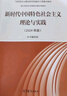 新時(shí)代中國特色社會(huì )主義理論與實(shí)踐(2024年版) 馬克思主義理論研究和建設工程重點(diǎn)教材 曬單實(shí)拍圖