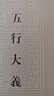 五行大義--新編諸子集成續編 中華書(shū)局 曬單實(shí)拍圖