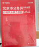 2026北京公務(wù)員考試】華圖北京市公務(wù)員2026京考歷年真題真題試卷行測申論教材行政職業(yè)能力測驗京考行政執法類(lèi)公安選調北京公務(wù)員考試2025   【4本】教材+真題 北京 曬單實(shí)拍圖