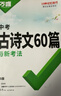 2026初中古詩(shī)文60篇萬(wàn)唯中考語(yǔ)文古詩(shī)詞文言文七八九年級一本通用 曬單實(shí)拍圖