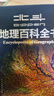 【北斗官方】北斗地理百科全書(shū) 銜接中學(xué)生地理教材 中國原創(chuàng  )地理科普百科全書(shū) 大百科珍藏版 兒童科普百科全書(shū) 科普讀物 課外讀物 兒童地理啟蒙 40余位專(zhuān)家學(xué)者 耗時(shí)六年精心打磨 贈北斗AR軟件 8歲+ 曬單實(shí)拍圖