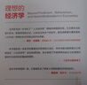 理想的經(jīng)濟學(xué) 中譯出版社 (美)迪爾德麗·南森·麥克洛斯基 著(zhù) 趙曉曦 譯 新華正版書(shū)籍包郵 曬單實(shí)拍圖