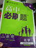 2026高中必刷題 高二上 化學(xué) 選擇性必修 第一冊 人教版 教材同步練習冊 理想樹(shù)圖書(shū) 曬單實(shí)拍圖