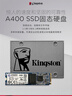 金士頓（Kingston）480GB SSD固態(tài)硬盤(pán) SATA3.0接口 A400系列 讀速高達500MB/s 曬單實(shí)拍圖