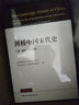 劍橋中國清代前中期史.上卷：1644-1800年 [美] 裴德生 政治史 社會(huì )史 西方國家清史研究 曬單實(shí)拍圖