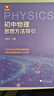 初中數學(xué)物理思想與方法導引2026 浙大優(yōu)學(xué)2025 初中數學(xué)思想和方法的妙用 初中數學(xué)公式定理導引 100個(gè)挑戰性問(wèn)題 看圖思解初中幾何 浙江大學(xué)出版 初中物理思想方法導引·沈啟正 曬單實(shí)拍圖