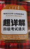 備考2025年12月 新東方英語(yǔ)四級真題 大學(xué)英語(yǔ)四級考試超詳解四級考試通關(guān) 四級英語(yǔ)歷年真題試卷模擬預測 四級備考資料 英語(yǔ)四級真題通關(guān)(23套試卷+60篇專(zhuān)項+視頻課) 曬單實(shí)拍圖