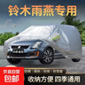 鈴木奧拓雨燕羚羊啟悅天語(yǔ)SX4維特拉鋒馭防曬雨加厚四季車(chē)衣車(chē)罩 雨燕 曬單實(shí)拍圖