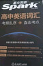 星火英語(yǔ)新高中英語(yǔ)詞匯亂序版2026高考英語(yǔ)詞匯必備3500高中英語(yǔ)3500詞匯高中英語(yǔ)單詞書(shū)高頻詞匯大綱手冊詞根詞綴聯(lián)想記憶詞典高一高二高三英語(yǔ)全國通用高中教輔資料 高中英語(yǔ)詞匯亂序版【贈詞匯練習冊 曬單實(shí)拍圖
