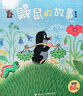 鼴鼠的故事 繪本版全10冊 童書(shū)兒童3-6歲成長(cháng)圖畫(huà)田園故事早教兒童動(dòng)漫畫(huà)經(jīng)典故事書(shū)睡前故事親子共讀啟蒙認知書(shū)籍 接力出版社 【贈貼紙】鼴鼠的故事繪本版全10冊 曬單實(shí)拍圖