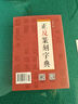 正反篆刻字典 常用字漢印古璽 篆刻書(shū)籍 篆刻愛(ài)好者工具書(shū)籍 明清代官印私印 歷代篆刻經(jīng)典技法書(shū)法 山東美術(shù)出版社 曬單實(shí)拍圖