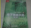 【二手9成新】傳媒典藏·音頻技術(shù)與錄音藝術(shù)譯叢：電子舞曲手冊 曬單實(shí)拍圖
