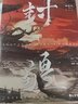 封疆 殿前歡著 網(wǎng)絡(luò)原名《一受封疆》經(jīng)典意難平之作隱忍華容VS 驕橫韓朗古言權(quán)謀小說 曬單實拍圖