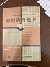 聰明的投資者（第4版，注釋點(diǎn)評版）（巴菲特一生的精神導師，股票投資圣經(jīng)） 曬單實(shí)拍圖