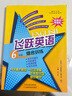 天津新教材精通版飛躍英語(yǔ)六年級綜合訓練全一冊 首字母填空 英語(yǔ)完形填空 閱讀理解 語(yǔ)法改錯 小學(xué)英語(yǔ)專(zhuān)項訓練 曬單實(shí)拍圖
