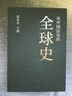 從中國出發(fā)的全球史  全三冊 葛兆光 主編 中國人用自己眼光撰寫(xiě)的首部全球史 曬單實(shí)拍圖