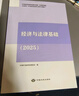 備考2026  官方正版  礦業(yè)權評估師職業(yè)資格考試輔導教材 經(jīng)濟與法律基礎 曬單實(shí)拍圖