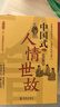 全3冊 中國人的規矩（精裝版）+中國式禮儀+中國式人情世故 中華民俗文化禮儀家教為人處世人情世故書(shū)籍 曬單實(shí)拍圖
