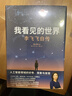 我看見的世界 李飛飛自傳 李飛飛 個人回憶錄 隨書贈導讀別冊 大事記 人工智能發(fā)展史摘錄 楊瀾 奧巴馬推薦 The Worlds I See 中信出版社 曬單實拍圖